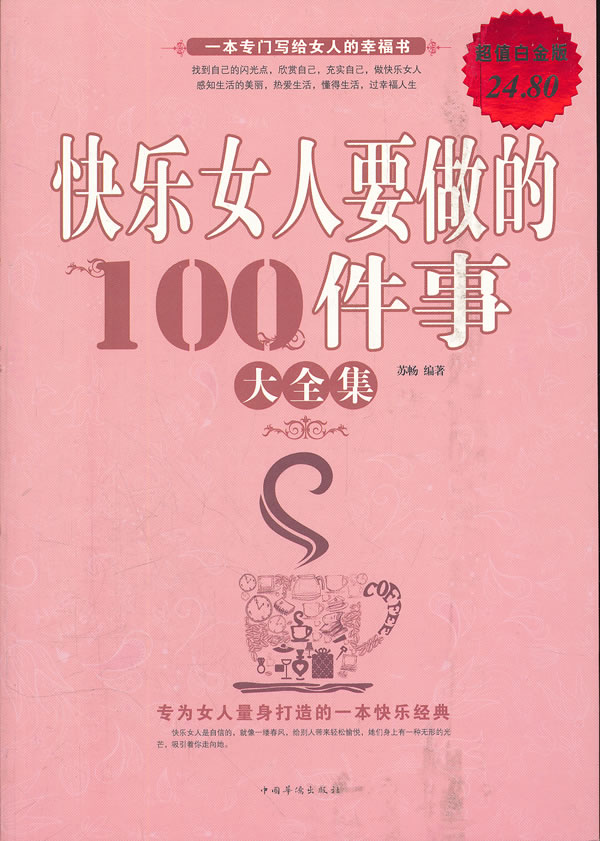 快乐女人要做100件事大集集-超值白金版