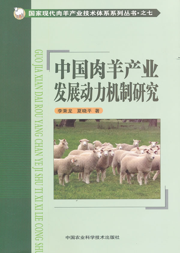 中国肉羊产业发展动力机制研究