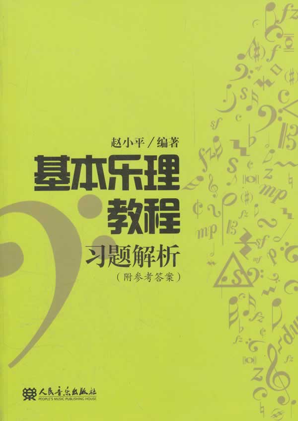 基本乐理教程习题解析-(附参考答案)