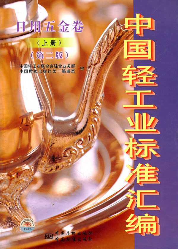 日用五金卷-中国轻工业标准汇编-(上册)-(第二版)
