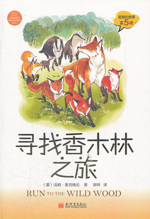 寻找香木林之旅-狐狸的故事-第5辑