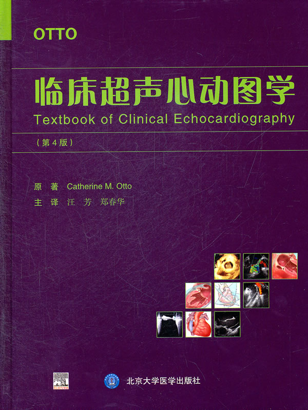 临床超声心动图学-(第4版)