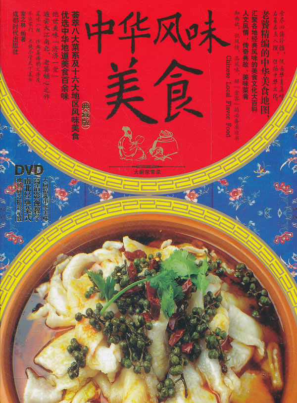 中华风味美食-BOOK+DVD