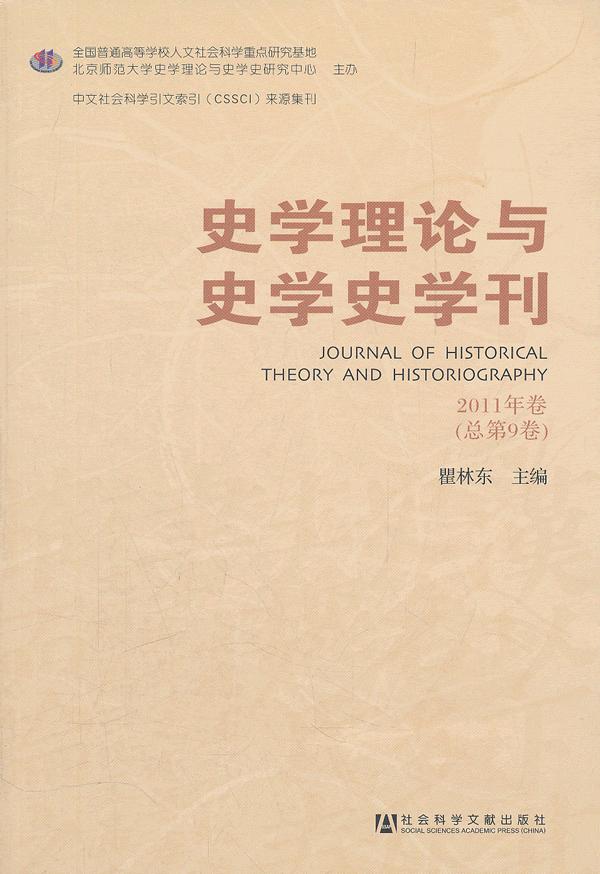 史学理论与史学史学刊-2011年卷(总第9卷)