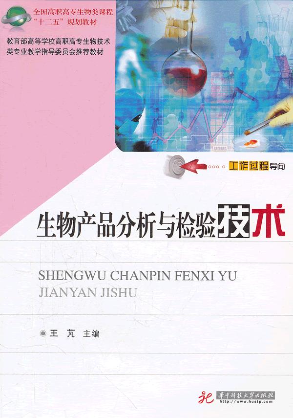 生物产品分析与检验技术
