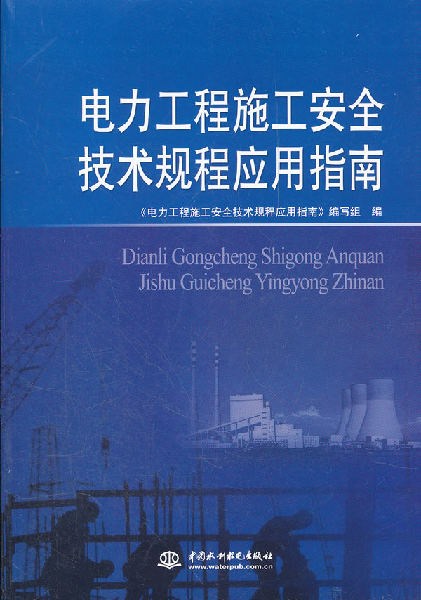 电力工程施工安全技术规程应用指南