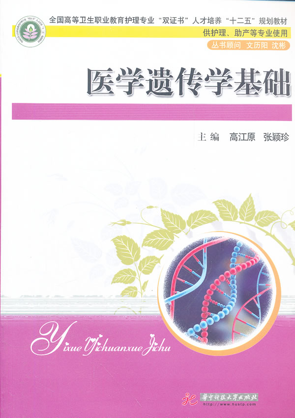 医学遗传学基础-供护理.助产等专业使用