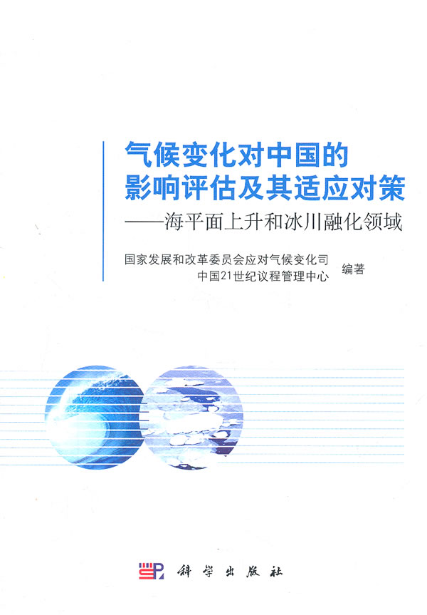气候变化对中国的影响评估及其适应对策-海平面上升和冰川融化领域
