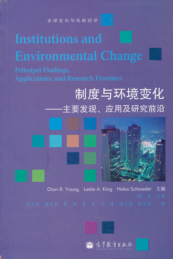 制度与环境变化-主要发现.应用及研究前沿