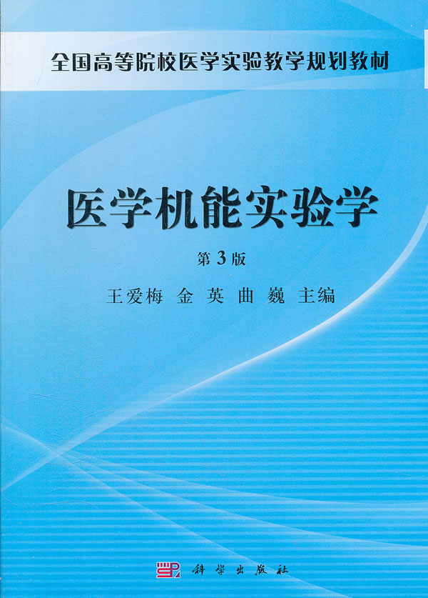 医学机能实验学-第3版