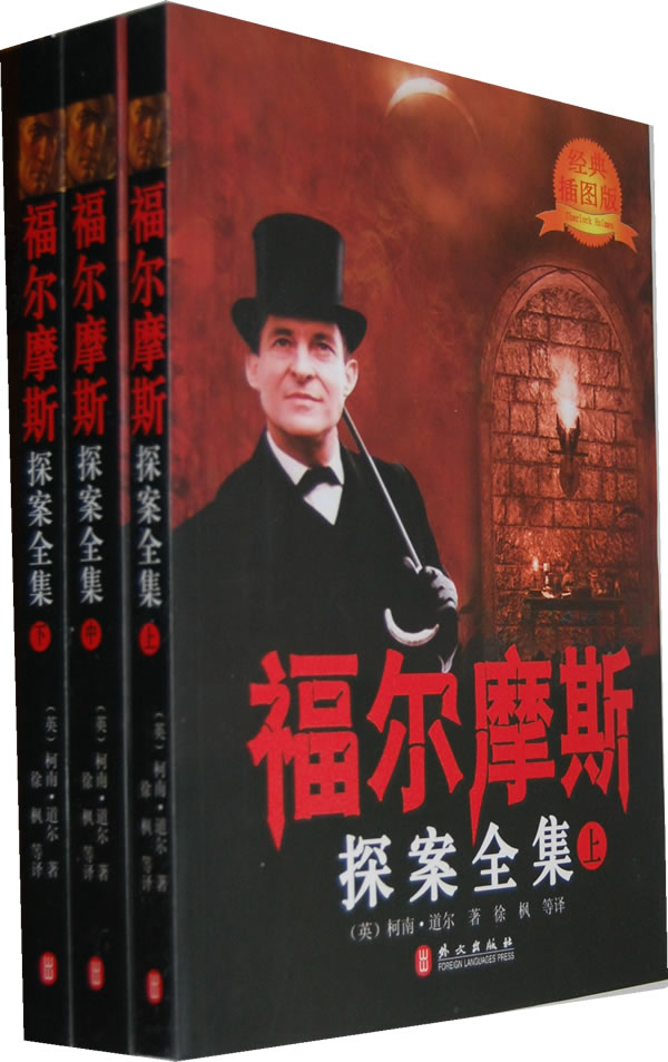 福尔摩斯探案全集-(全三册)-经典插图版