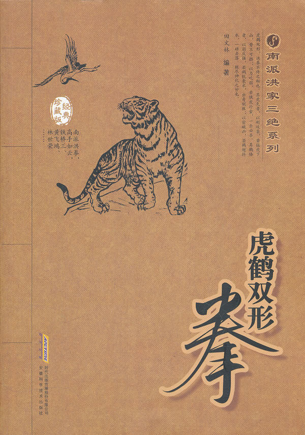 虎鹤双形拳-经典珍藏版