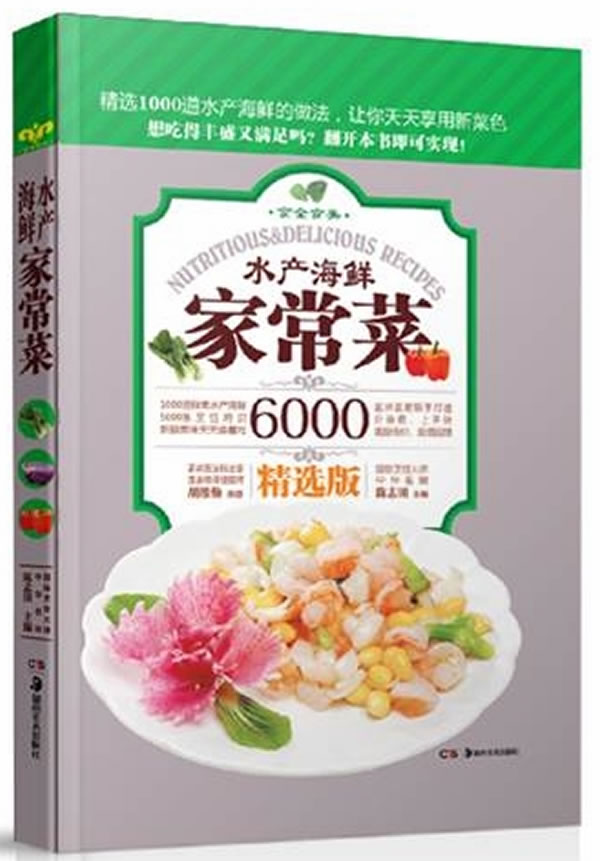 水产海鲜家常菜6000-精选版