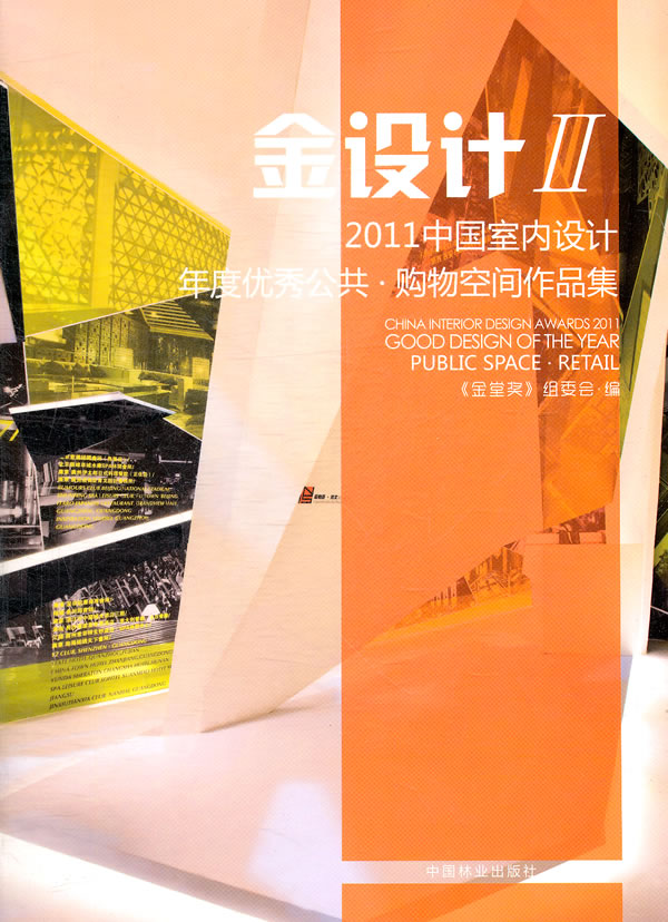 2011中国室内设计年度优秀公共.购物空间作品集-金设计-II