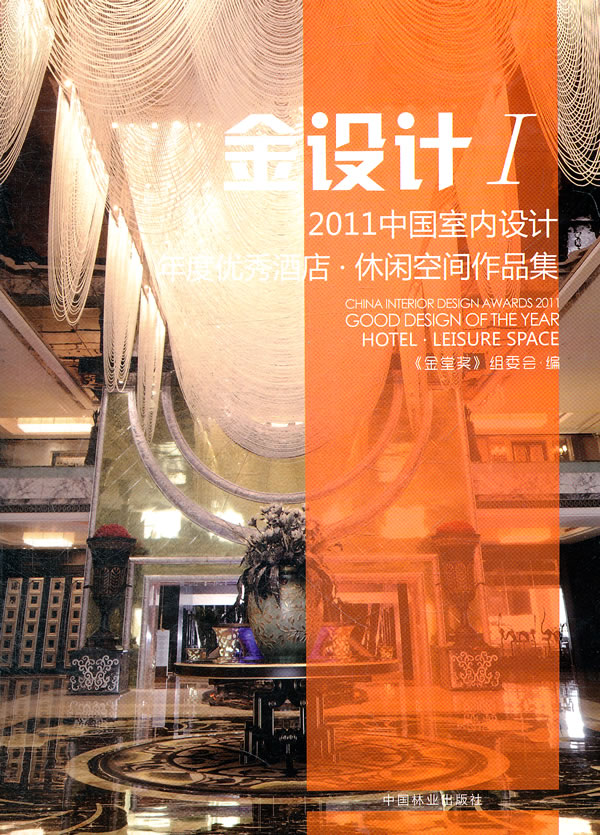 2011中国室内设计年度优秀酒店.休闲空间作品集-金设计-I