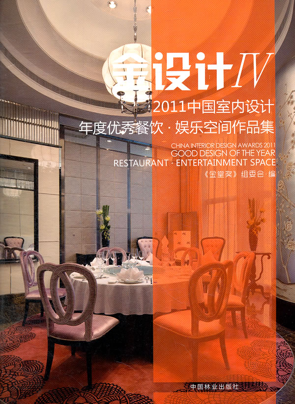 2011中国室内设计年度优秀餐饮.娱乐空间作品集-金设计-IV