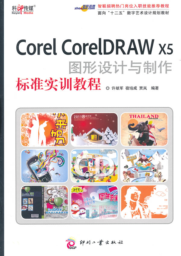 Corel CorelDRAW X5图形设计与制作标准实训教程