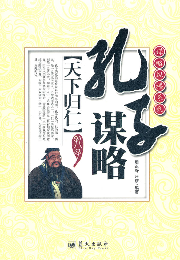 孔子谋略-天下归仁