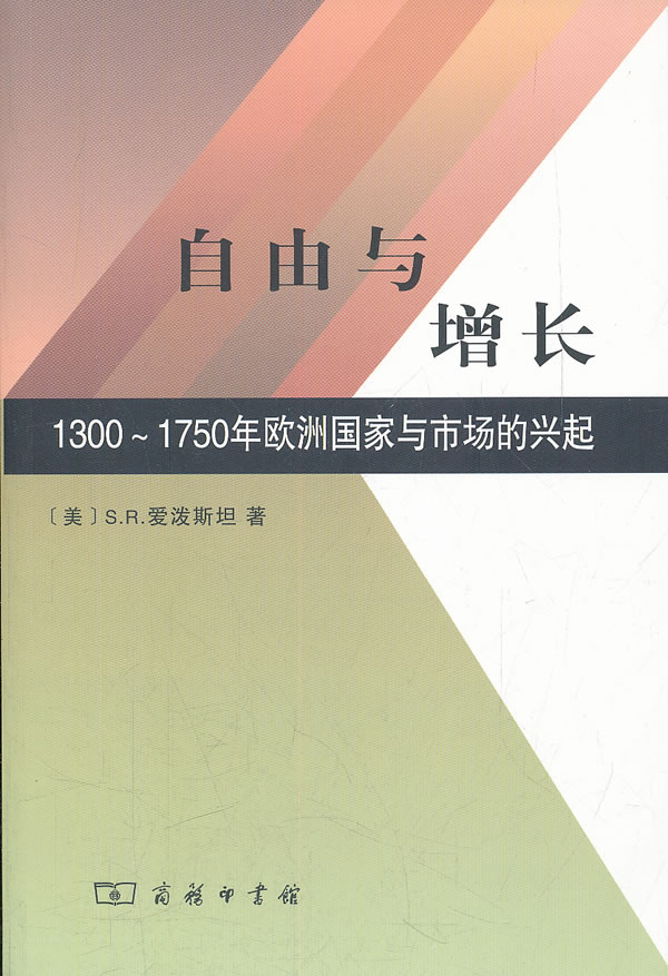 自由与增长-1300~1750年欧洲国家与市场的兴起