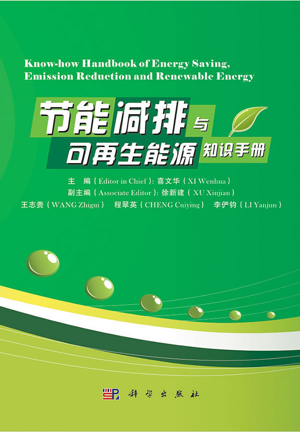 节能减排与可再生能源知识手册