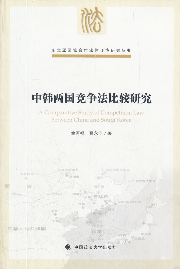 中韩两国竞争法比较研究