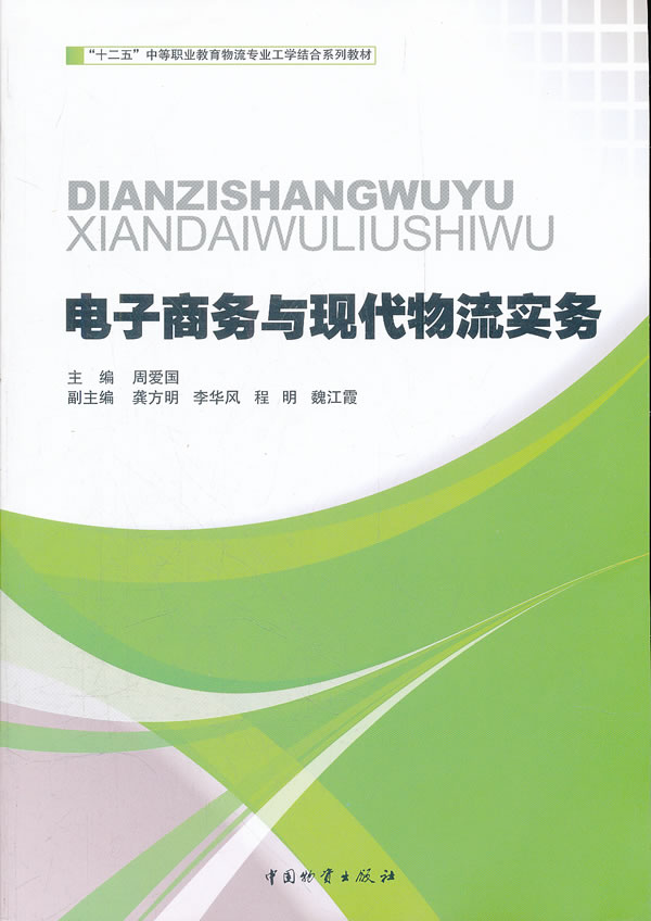 电子商务与现代物流实务