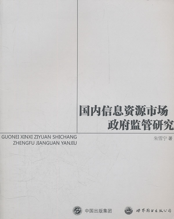 国内信息资源市场政府监管研究