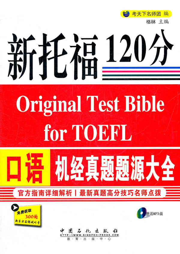 新托福120分口语机经真题题源大全