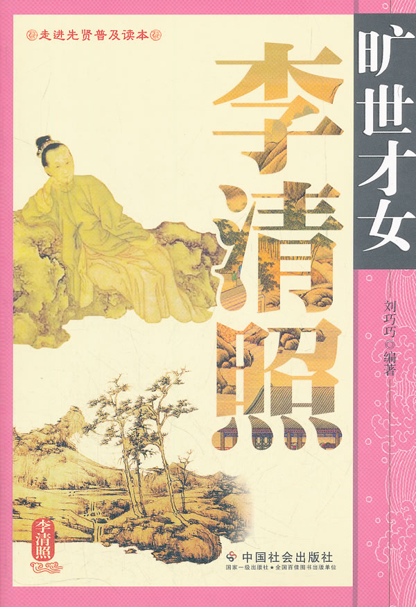 旷世才女李清照