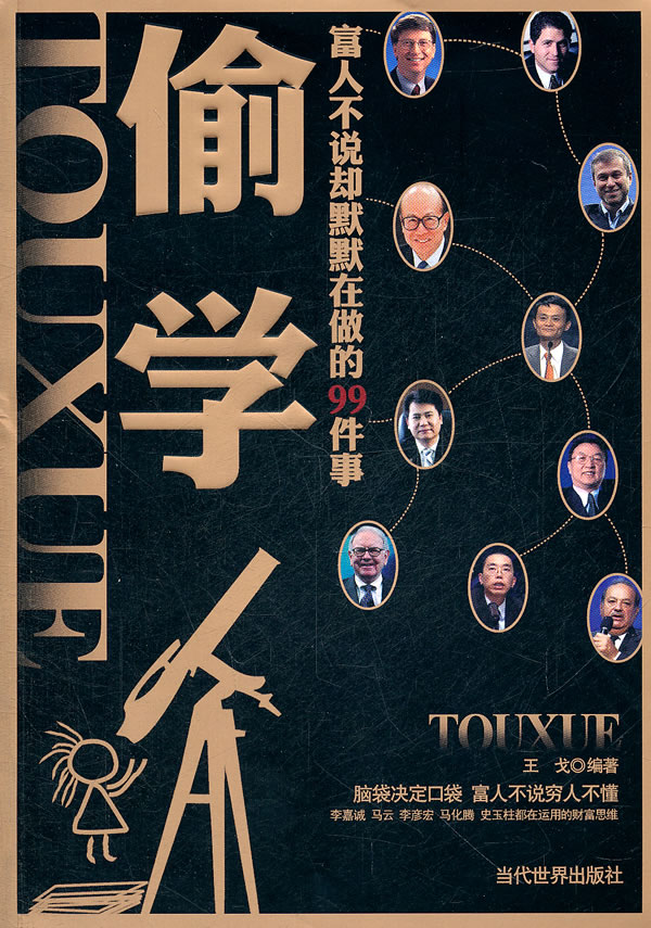 偷学-富人不说却默默在做的99件事