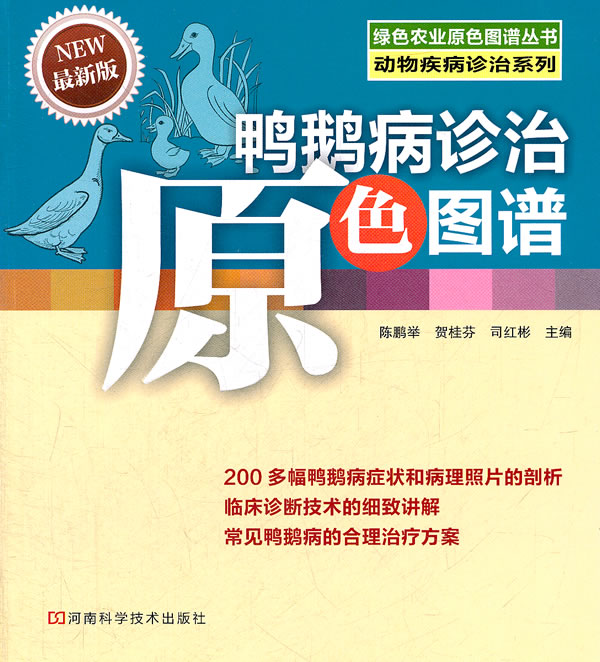 鸭鹅病诊治原色图谱-最新版