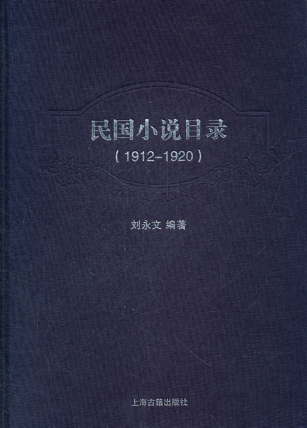 1912-1920-民国小说目录