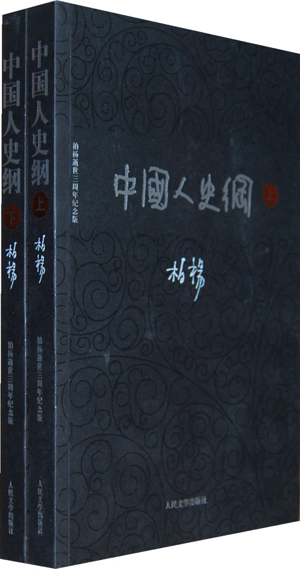 中国人史纲-(全两册)