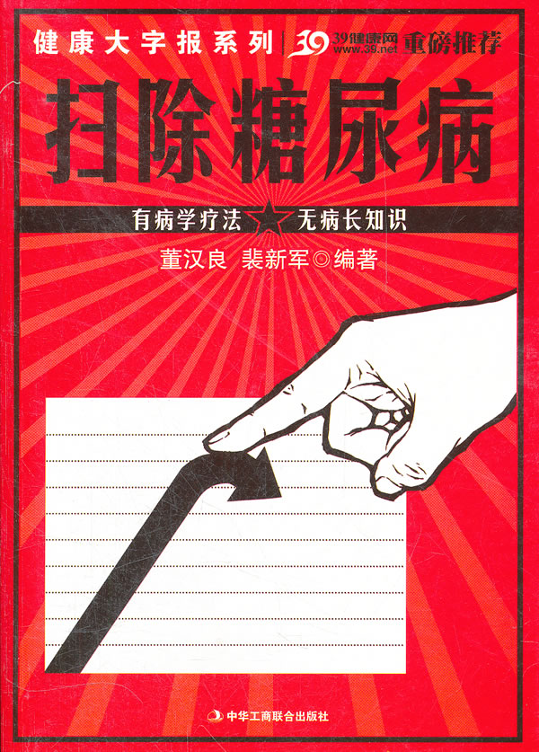 扫除糖尿病