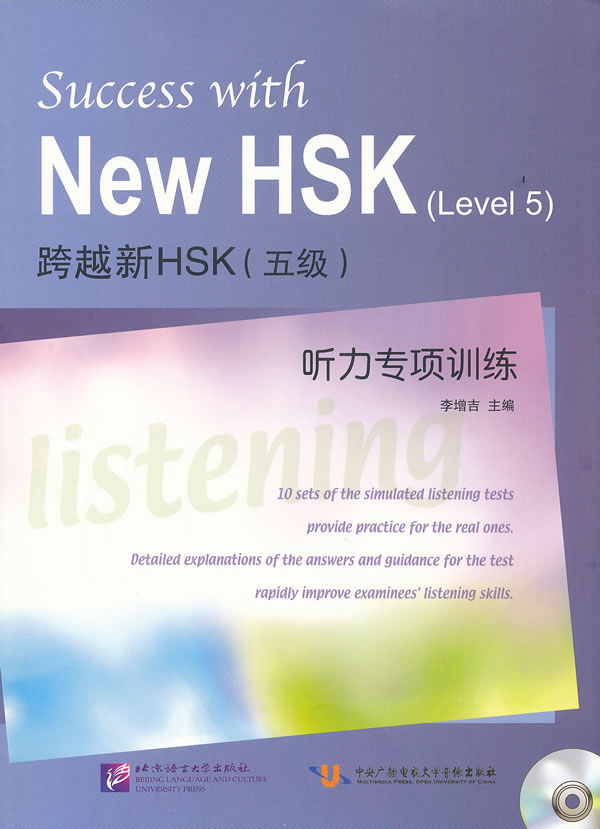 跨越新HSK(五级)专项训练-含光盘