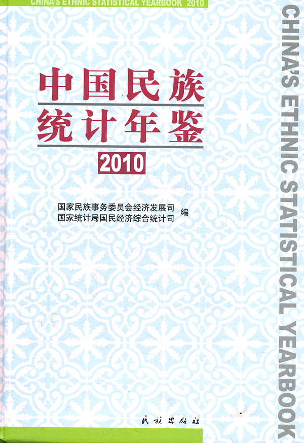 2010-中国民族统计年鉴