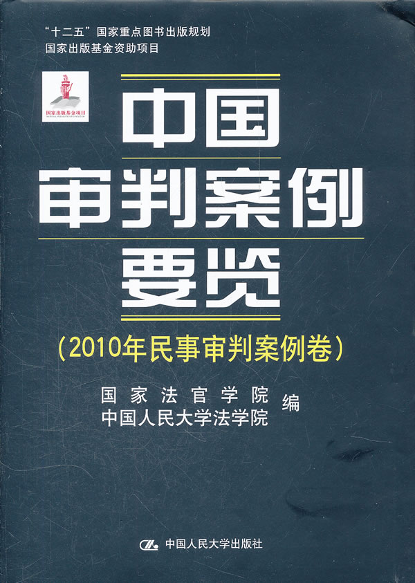 中国审判案例要览(2010年民事审判案例卷)(“十二五”国家重点图书出版规划;国家出版基金资助项目)