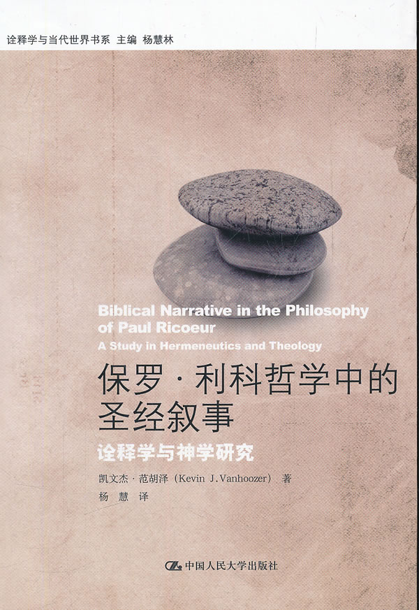 保罗利科哲学中的圣经叙事诠释学与神学研究诠释学与当代世界书系