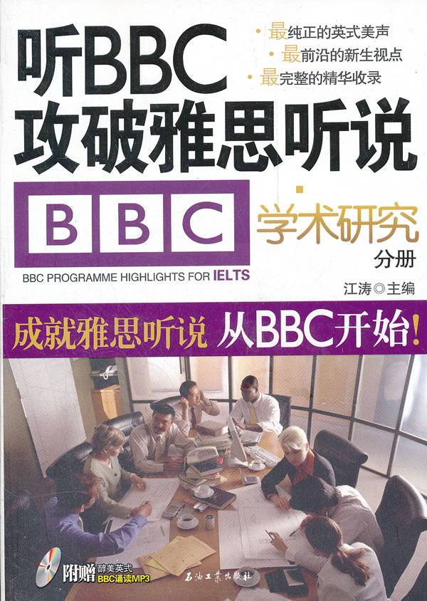 学术研究分册-听BBC攻破雅思听说-附赠醇美式BBC诵读MP3