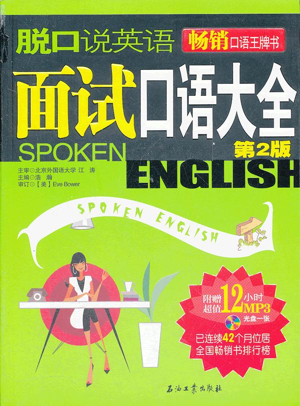 脱口说英语面试口语大全-第2版-赠光盘
