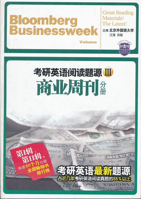 商业周刊分册-考研英语阅读题源III