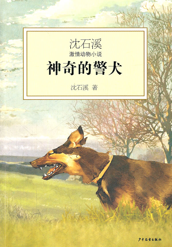 神奇的警犬-沈石溪激情动物小说