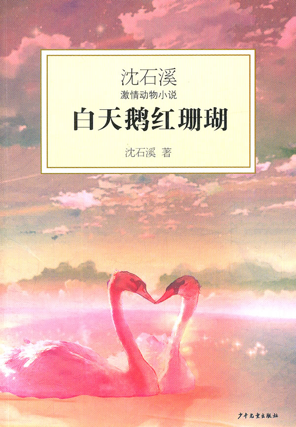 白天鹅红珊瑚-沈石溪激情动物小说