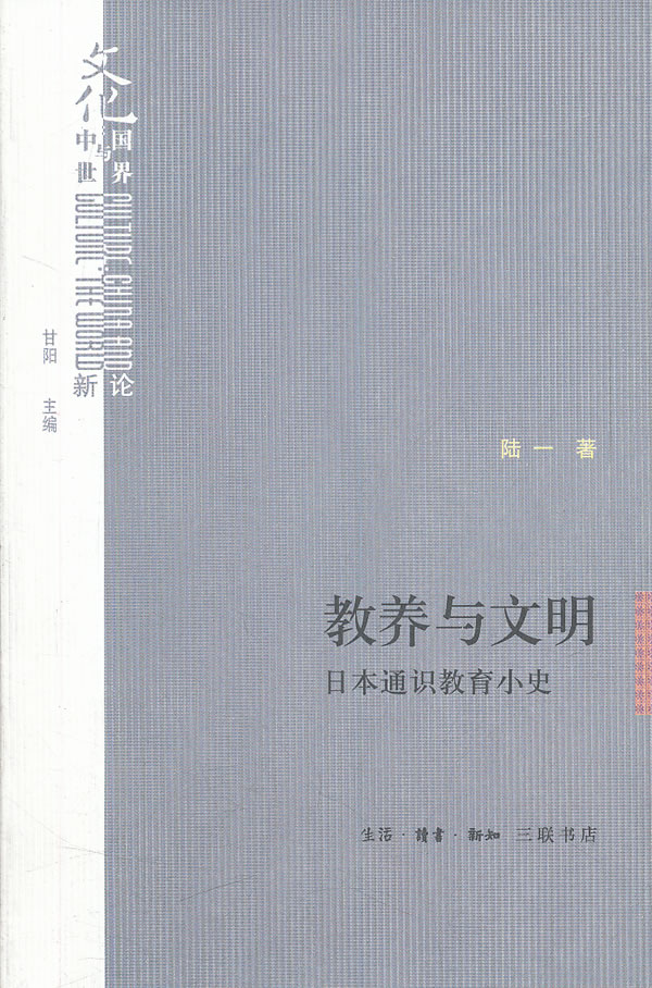 教养与文明-日本通识教育小史