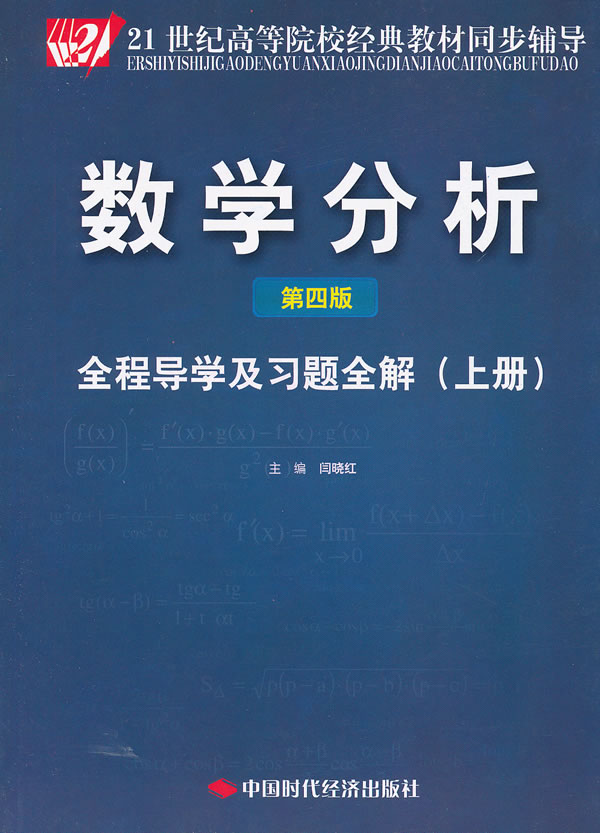 数学分析全程导学及习题全解-(上册)-(第四版)