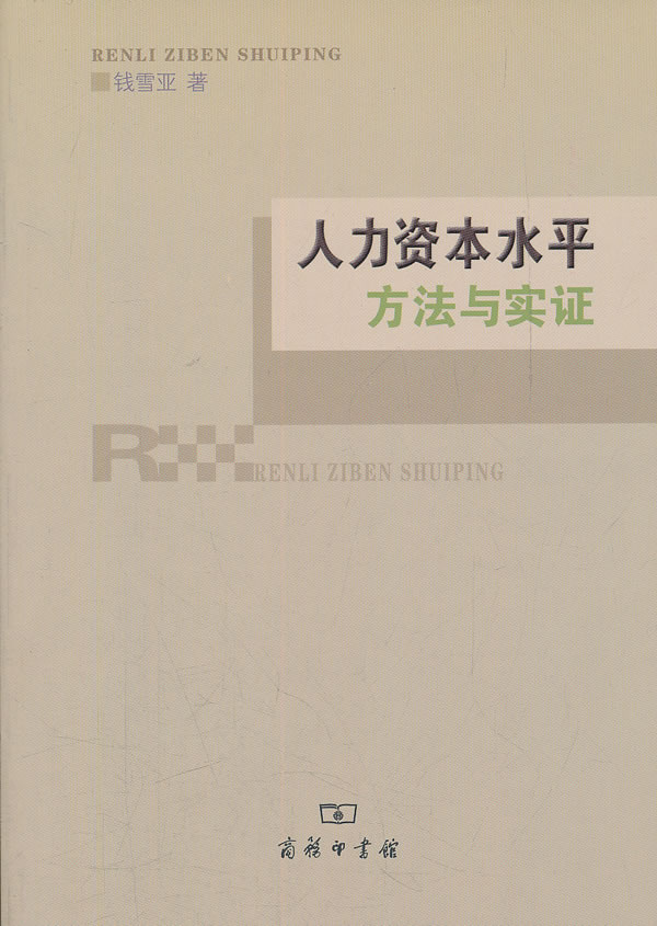 人力资本水平方法与实证