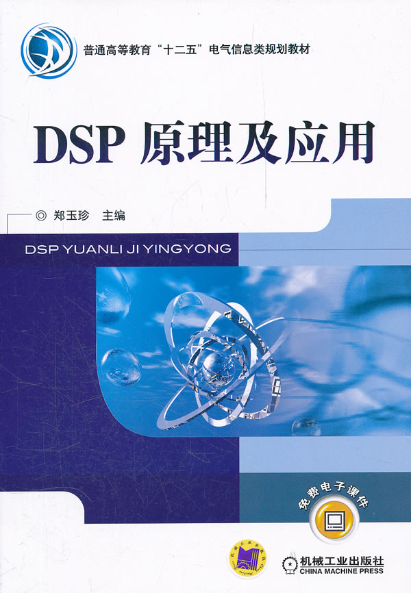 DSP原理及应用