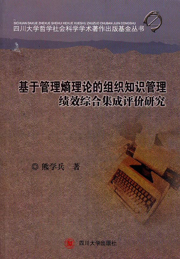 基于管理熵理论的组织知识管理绩效综合集成评价研究