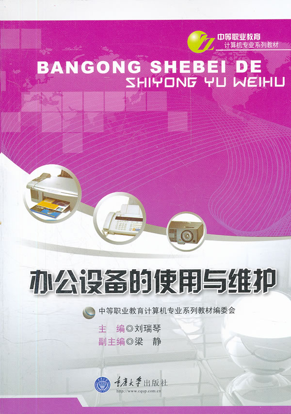办公设备的使用与维护