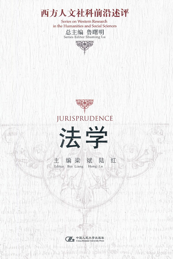 法学西方人文社科前沿述评